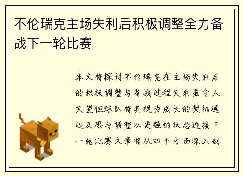 不伦瑞克主场失利后积极调整全力备战下一轮比赛