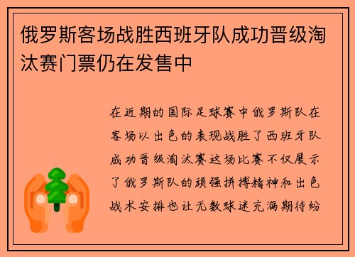 俄罗斯客场战胜西班牙队成功晋级淘汰赛门票仍在发售中