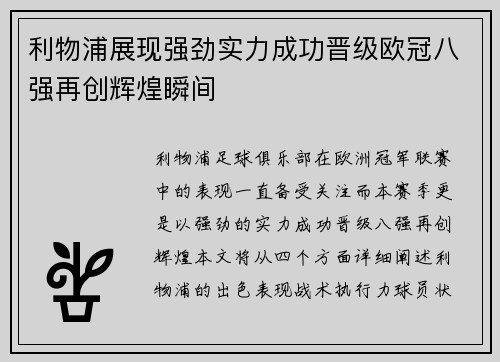 利物浦展现强劲实力成功晋级欧冠八强再创辉煌瞬间