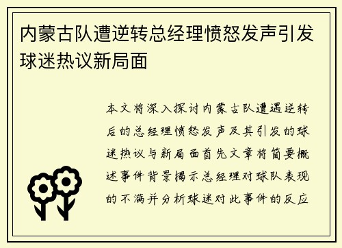 内蒙古队遭逆转总经理愤怒发声引发球迷热议新局面