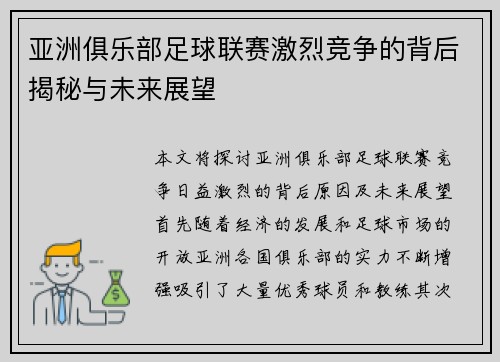亚洲俱乐部足球联赛激烈竞争的背后揭秘与未来展望