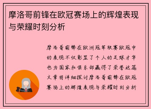 摩洛哥前锋在欧冠赛场上的辉煌表现与荣耀时刻分析