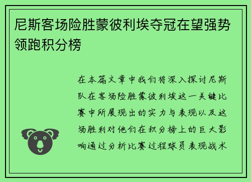 尼斯客场险胜蒙彼利埃夺冠在望强势领跑积分榜
