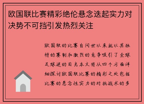 欧国联比赛精彩绝伦悬念迭起实力对决势不可挡引发热烈关注