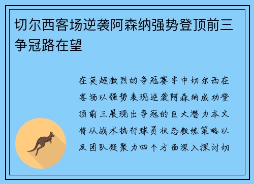 切尔西客场逆袭阿森纳强势登顶前三争冠路在望