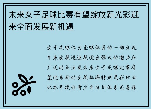 未来女子足球比赛有望绽放新光彩迎来全面发展新机遇