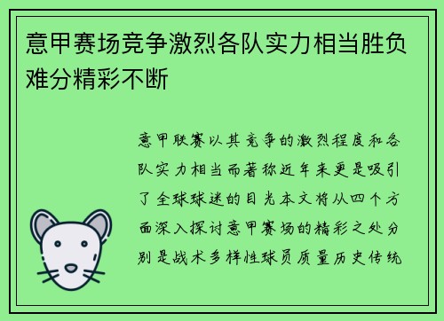 意甲赛场竞争激烈各队实力相当胜负难分精彩不断