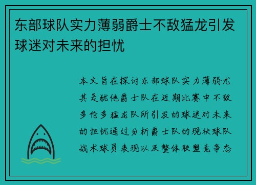 东部球队实力薄弱爵士不敌猛龙引发球迷对未来的担忧