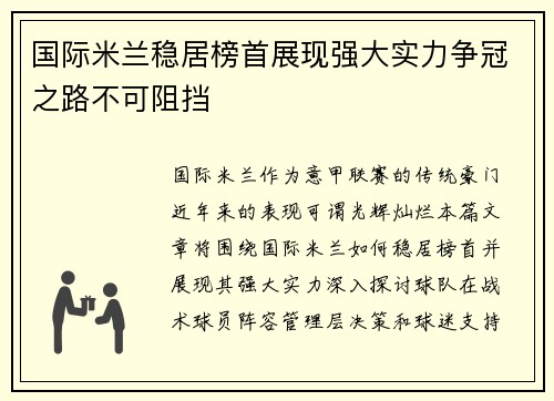 国际米兰稳居榜首展现强大实力争冠之路不可阻挡
