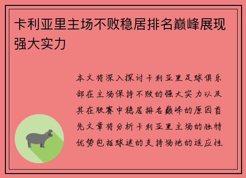 卡利亚里主场不败稳居排名巅峰展现强大实力