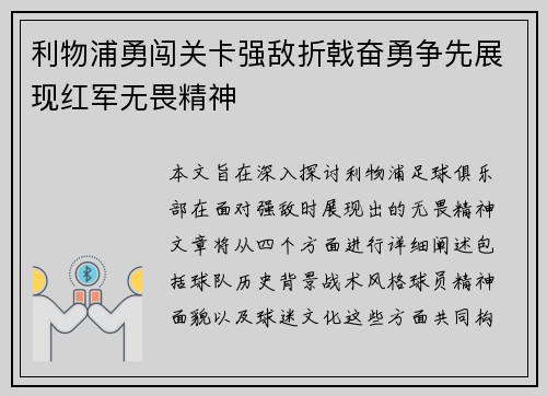 利物浦勇闯关卡强敌折戟奋勇争先展现红军无畏精神