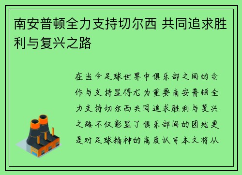 南安普顿全力支持切尔西 共同追求胜利与复兴之路