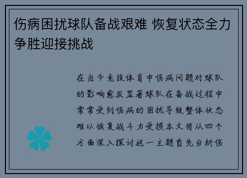 伤病困扰球队备战艰难 恢复状态全力争胜迎接挑战