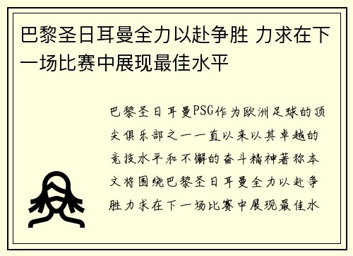 巴黎圣日耳曼全力以赴争胜 力求在下一场比赛中展现最佳水平