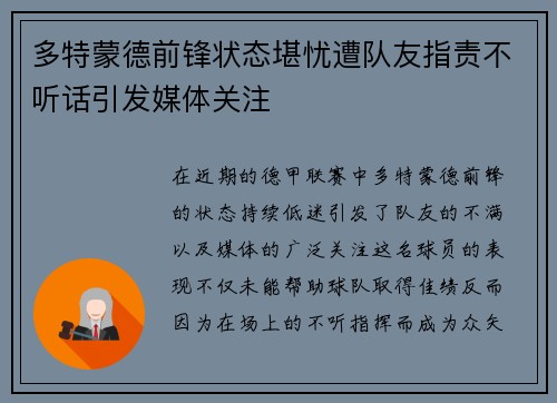 多特蒙德前锋状态堪忧遭队友指责不听话引发媒体关注