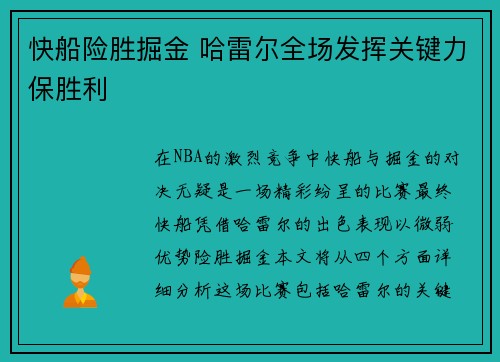 快船险胜掘金 哈雷尔全场发挥关键力保胜利