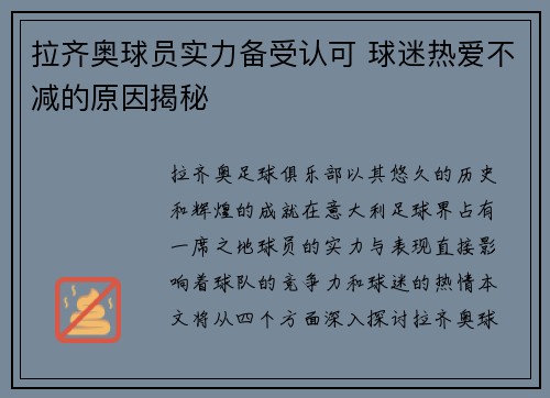 拉齐奥球员实力备受认可 球迷热爱不减的原因揭秘