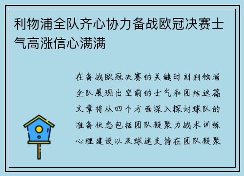 利物浦全队齐心协力备战欧冠决赛士气高涨信心满满