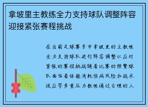 拿坡里主教练全力支持球队调整阵容迎接紧张赛程挑战