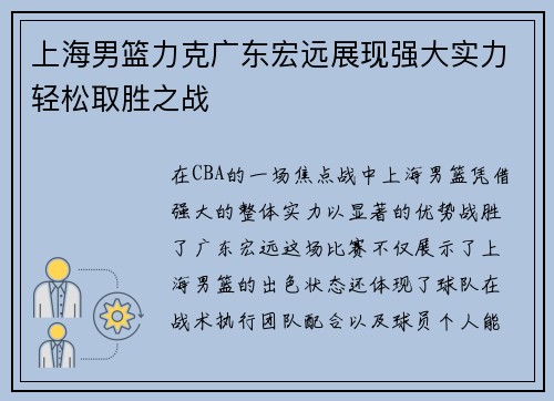 上海男篮力克广东宏远展现强大实力轻松取胜之战