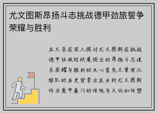 尤文图斯昂扬斗志挑战德甲劲旅誓争荣耀与胜利