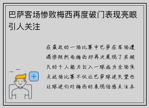 巴萨客场惨败梅西再度破门表现亮眼引人关注