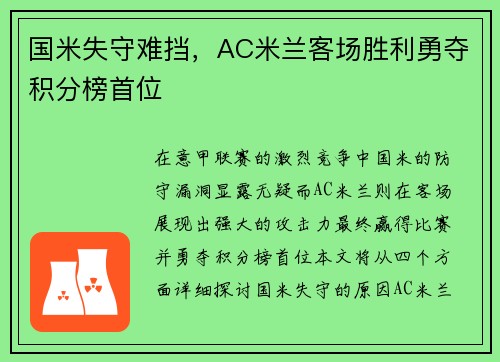 国米失守难挡，AC米兰客场胜利勇夺积分榜首位
