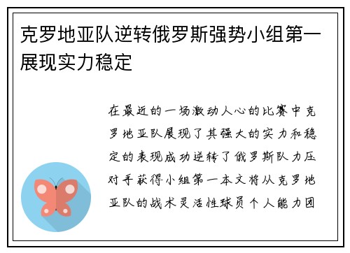 克罗地亚队逆转俄罗斯强势小组第一展现实力稳定