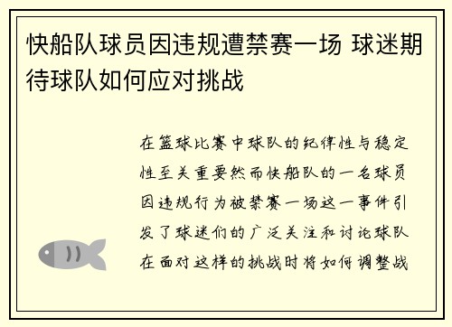 快船队球员因违规遭禁赛一场 球迷期待球队如何应对挑战
