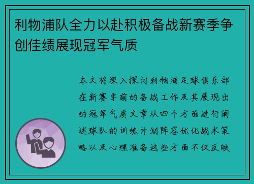 利物浦队全力以赴积极备战新赛季争创佳绩展现冠军气质