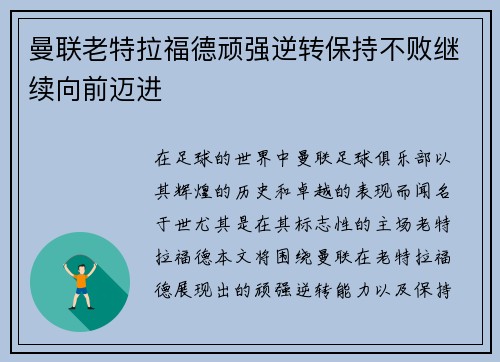 曼联老特拉福德顽强逆转保持不败继续向前迈进