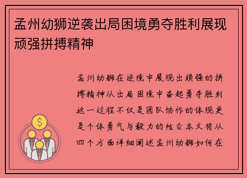 孟州幼狮逆袭出局困境勇夺胜利展现顽强拼搏精神