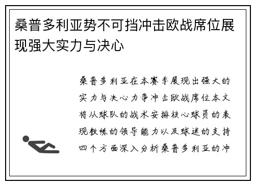 桑普多利亚势不可挡冲击欧战席位展现强大实力与决心
