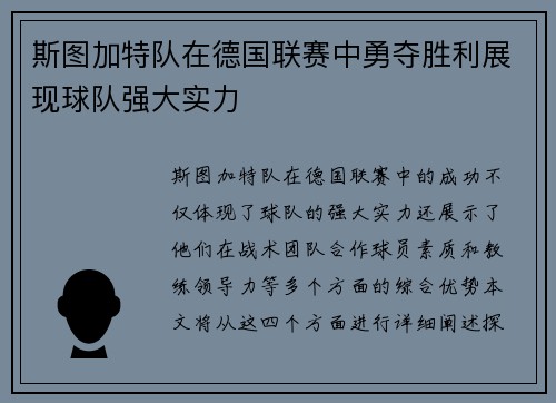 斯图加特队在德国联赛中勇夺胜利展现球队强大实力