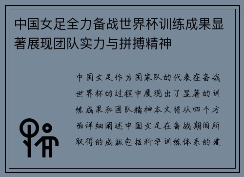 中国女足全力备战世界杯训练成果显著展现团队实力与拼搏精神