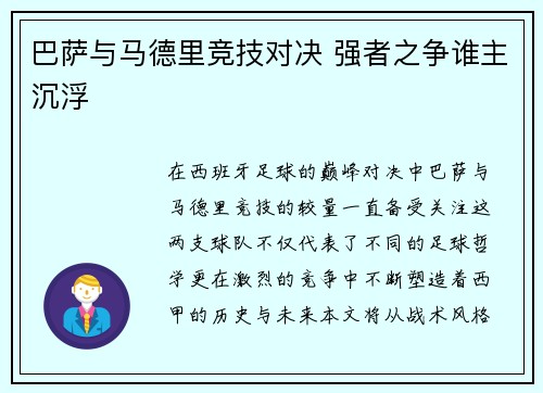 巴萨与马德里竞技对决 强者之争谁主沉浮