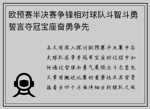 欧预赛半决赛争锋相对球队斗智斗勇誓言夺冠宝座奋勇争先