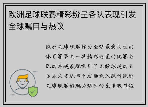 欧洲足球联赛精彩纷呈各队表现引发全球瞩目与热议