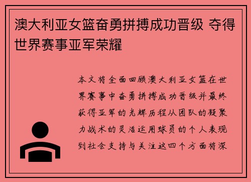 澳大利亚女篮奋勇拼搏成功晋级 夺得世界赛事亚军荣耀