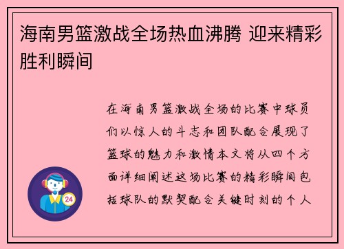 海南男篮激战全场热血沸腾 迎来精彩胜利瞬间