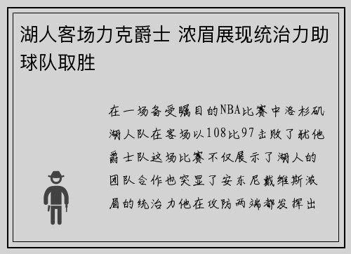 湖人客场力克爵士 浓眉展现统治力助球队取胜