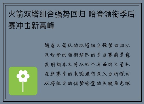 火箭双塔组合强势回归 哈登领衔季后赛冲击新高峰