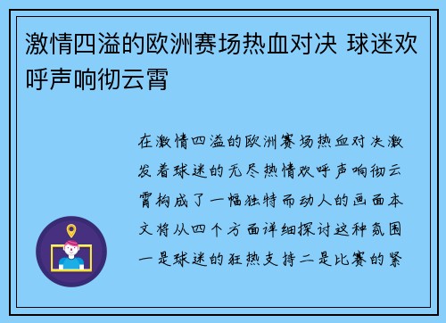 激情四溢的欧洲赛场热血对决 球迷欢呼声响彻云霄