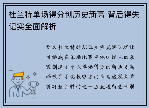 杜兰特单场得分创历史新高 背后得失记实全面解析