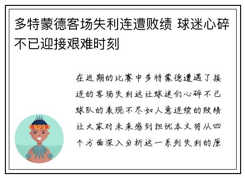 多特蒙德客场失利连遭败绩 球迷心碎不已迎接艰难时刻