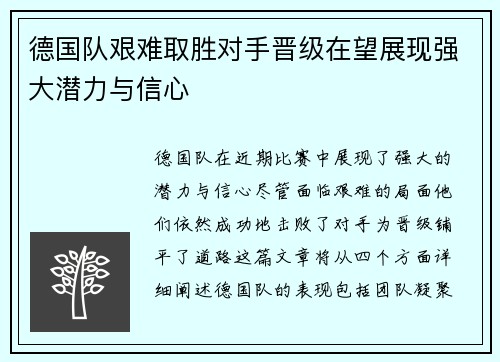 德国队艰难取胜对手晋级在望展现强大潜力与信心