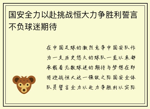 国安全力以赴挑战恒大力争胜利誓言不负球迷期待