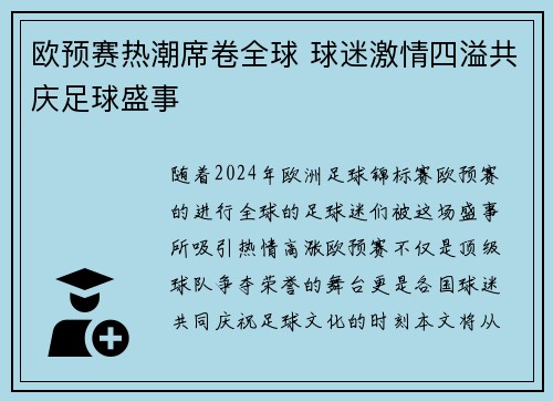 欧预赛热潮席卷全球 球迷激情四溢共庆足球盛事