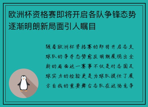 欧洲杯资格赛即将开启各队争锋态势逐渐明朗新局面引人瞩目