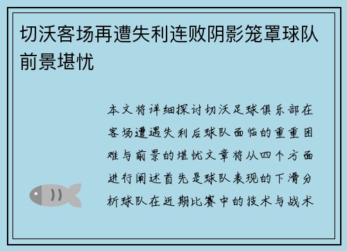切沃客场再遭失利连败阴影笼罩球队前景堪忧